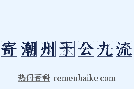 寄潮州于公九流是什么意思的图片